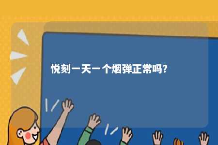 悦刻一天一个烟弹正常吗？ 